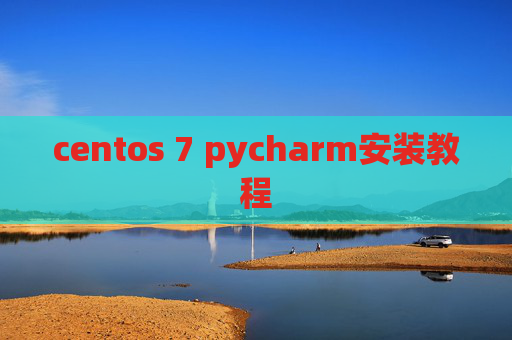 centos 7 pycharm安装教程