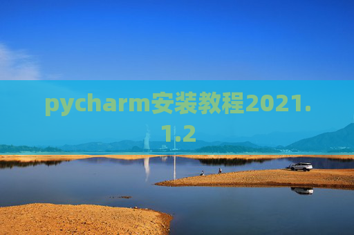 pycharm安装教程2021.1.2