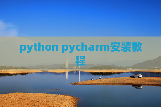 python pycharm安装教程