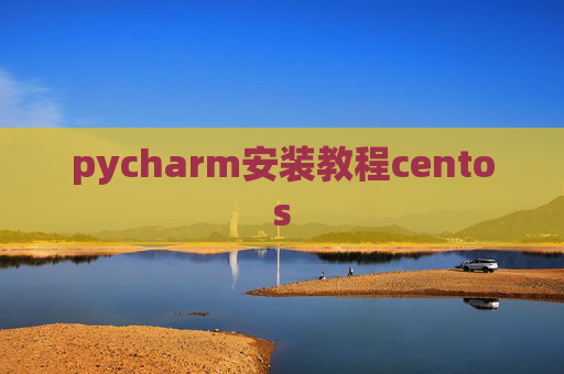 pycharm安装教程centos