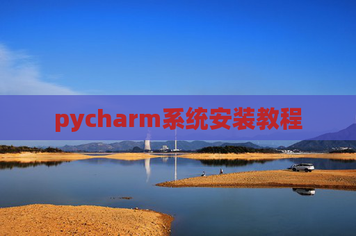 pycharm系统安装教程